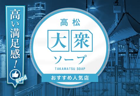 高松 エロ|【最新】高松の風俗おすすめ店を全56店舗ご紹介！｜風俗じゃぱ